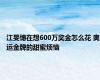 江旻憓在想600万奖金怎么花 奥运金牌的甜蜜烦恼