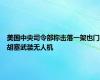 美国中央司令部称击落一架也门胡塞武装无人机