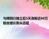 与辉同行独立后5天涨粉近60万 粉丝增长势头迅猛