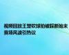 视频回放王楚钦球拍被踩断始末 赛场风波引热议