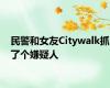 民警和女友Citywalk抓了个嫌疑人