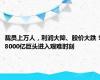 裁员上万人，利润大降、股价大跌！8000亿巨头进入艰难时刻