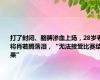 打了封闭、胳膊渗血上场，28岁老将肖若腾落泪，“无法接受比赛结果”