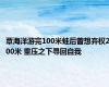 覃海洋游完100米蛙后曾想弃权200米 重压之下寻回自我