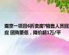 南京一项目6折卖房?销售人员回应 团购更低，降价超1万/平