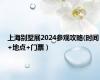 上海别墅展2024参观攻略(时间+地点+门票）