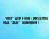 “疯狂”的萝卜快跑：网约车司机转战“幕后” 能赚着钱吗？