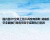 国内首次!空姐上班不再穿高跟鞋 湖南航空全面推行乘务员穿平底鞋执行航班