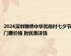 2024深圳锦绣中华民俗村七夕节门票价格 附优惠详情