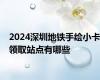 2024深圳地铁手绘小卡领取站点有哪些