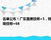 名单公布！广东首席技师+5，特级技师+68