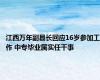 江西万年副县长回应16岁参加工作 中专毕业属实任干事