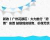 新政丨广州花都区：大力推行“房票”安置 鼓励现房销售、价保无忧