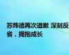 苏炜德再次道歉 深刻反省，拥抱成长