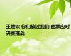 王楚钦 你们放过我们 幽默应对决赛挑战