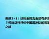 奥运1+1丨这枚金牌含金量有多高？教练这样评价中国游泳队的巴黎之旅