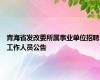 青海省发改委所属事业单位招聘工作人员公告