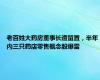 老百姓大药房董事长遭留置，半年内三只药店零售概念股爆雷