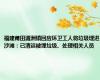 福建莆田湄洲镇回应环卫工人将垃圾埋进沙滩：已清运被埋垃圾、处理相关人员