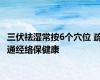 三伏祛湿常按6个穴位 疏通经络保健康