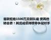 曼联拒绝1500万卖新队魂 要两倍转会费！其或成恩师穆帅争冠对手