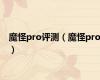 魔怪pro评测（魔怪pro）