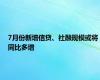 7月份新增信贷、社融规模或将同比多增