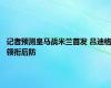 记者预测皇马战米兰首发 吕迪格领衔后防