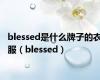 blessed是什么牌子的衣服（blessed）