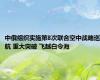 中俄组织实施第8次联合空中战略巡航 重大突破 飞越白令海