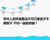 农村人居环境整治不可只要面子不顾里子 千村一面如何破？