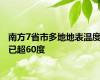 南方7省市多地地表温度已超60度