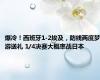 爆冷！西班牙1-2埃及，防线两度梦游送礼 1/4决赛大概率战日本