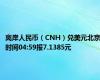 离岸人民币（CNH）兑美元北京时间04:59报7.1385元