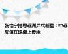 张怡宁指导非洲乒乓新星：中非友谊在球桌上传承