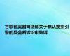 谷歌在美国司法部关于默认搜索引擎的反垄断诉讼中败诉