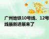 广州地铁10号线、12号线最新进展来了