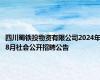 四川蜀铁投物资有限公司2024年8月社会公开招聘公告