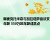 曝麦克托米奈与加拉塔萨雷谈妥年薪 550万欧年薪成焦点