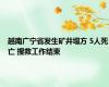 越南广宁省发生矿井塌方 5人死亡 搜救工作结束