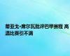 蒂亚戈·席尔瓦批评巴甲赛程 高温比赛引不满