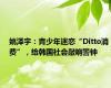 姚泽宇：青少年迷恋“Ditto消费”，给韩国社会敲响警钟