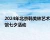 2024年北京韩美林艺术馆七夕活动