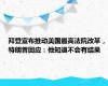 拜登宣布推动美国最高法院改革，特朗普回应：他知道不会有结果