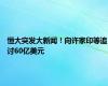 恒大突发大新闻！向许家印等追讨60亿美元