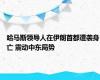 哈马斯领导人在伊朗首都遭袭身亡 震动中东局势