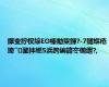 鑻变紵杈綜EO榛勪粊鍕?-7鏈堢疮璁″鐜拌繎5浜跨編鍏冭偂绁?,