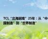 TCL“出海越南”25年：从“中国制造”到“世界制造”