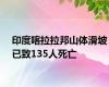 印度喀拉拉邦山体滑坡已致135人死亡