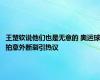 王楚钦说他们也是无意的 奥运球拍意外断裂引热议